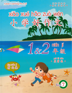 P1/P2 小学好作文 Vol 7