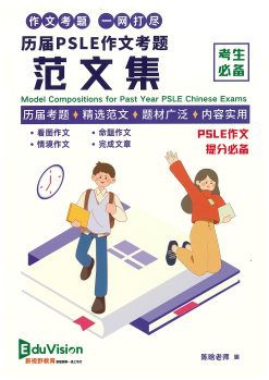 PSLE COMPOSITIONS FOR PAST YEAR PSLE CHINESE EXAMS (P5/P6)