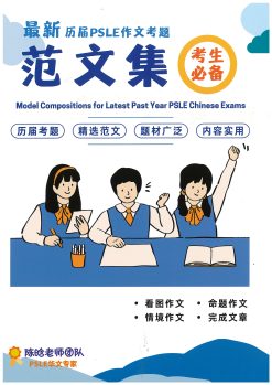 最新PSLE作文考题范文集Model Compositions for Past Year PSLE Chinese Exams