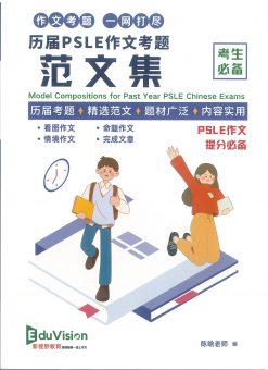 历届PSLE 作文考题范文集 MODEL COMPOSITIONS FOR PAST YEAR PSLE CHINESE EXAMS