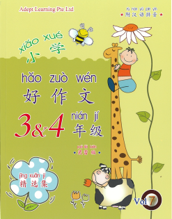 P3/P4 小学好作文 Vol 7