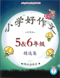 P5/P6 小学好作文 Vol 7