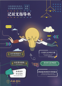 O⽔准⾼⼿系列之让你偷偷变厉害的《记叙⽂指导书》Secondary School Essay Book