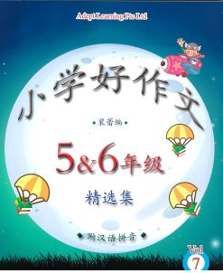 P5/P6 小学好作文 Vol 7 - P5/P6 小学好作文 - BOOK Only