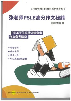 Psle Chinese 张老师高分作文秘籍