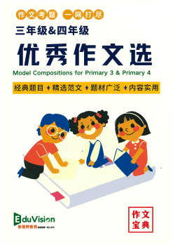 Model Compositions for Primary 3&4 (新视野教育 P3&P4 优秀作文选)