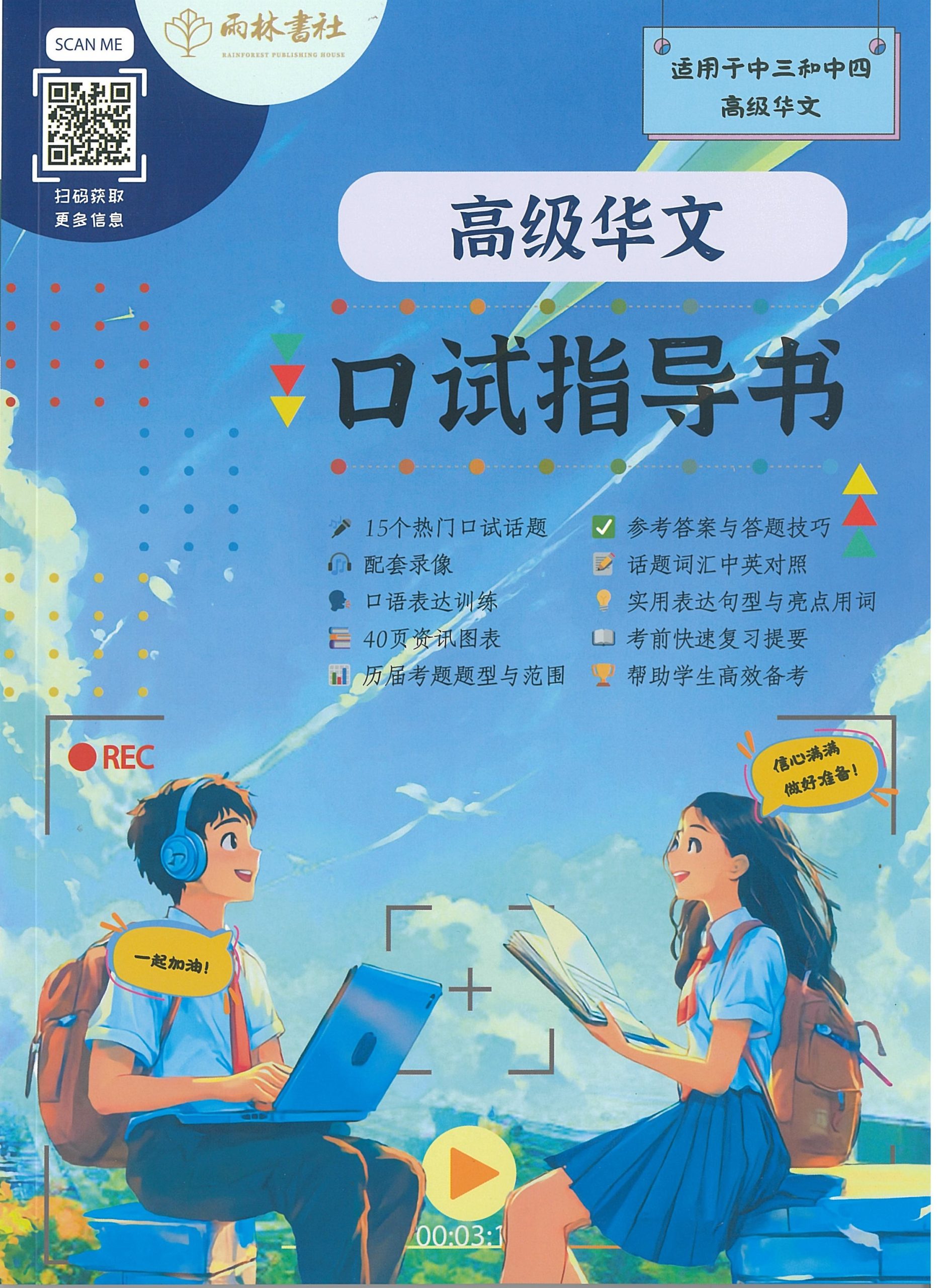 Upper Sec Higher Chinese Oral Guide - 9789819410217