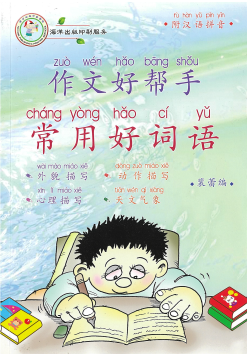 作文好帮手 常用好词语Vol 1