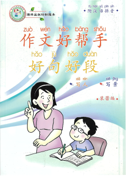 作文好帮手 好句好段 Vol 1