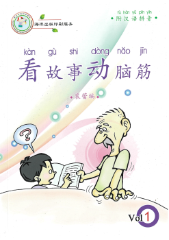 看故事动脑筋 Vol 1