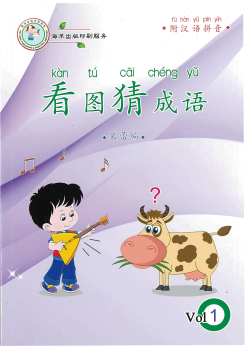 CL Composition Guide 看 图 猜 成 语Vol 1