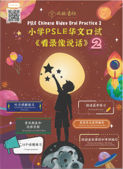 PSLE Chinese Video Oral Practice 2