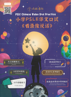 PSLE Chinese Video Oral Practice